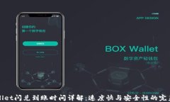 TPWallet闪兑到账时间详解：