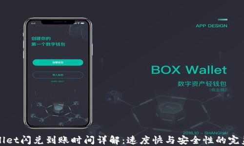 
TPWallet闪兑到账时间详解：速度快与安全性的完美平衡