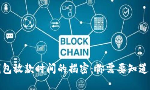 数字钱包放款时间的揭密：你需要知道的一切