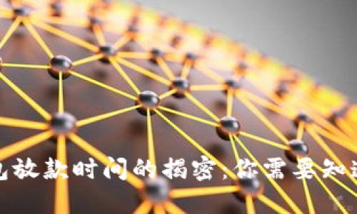 数字钱包放款时间的揭密：你需要知道的一切