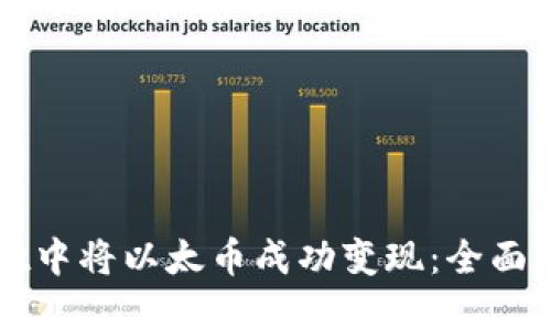 如何在TPWallet中将以太币成功变现：全面指南与实用技巧
