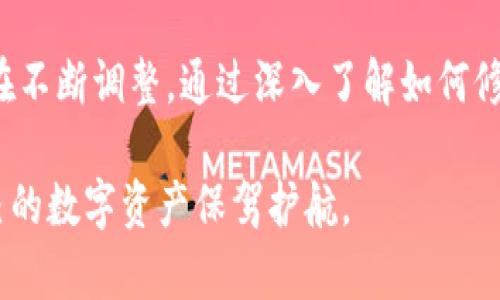   TPWallet修改权限：安全与灵活性并存的数字资产管理方案 / 
 guanjianci TPWallet, 修改权限, 数字资产, 区块链 /guanjianci 

引言

在数字资产管理的生态系统中，TPWallet作为一种多功能的钱包选项，已凭借其高度的灵活性和安全性而受到广泛欢迎。然而，随着区块链技术的不断发展，用户对数字资产管理的需求也在不断变化。特别是对于如何有效地修改权限，确保资产的安全性和可控性，这已成为用户关注的焦点。

本文将详细探讨TPWallet的修改权限的相关内容，包括如何修改权限、权限修改的重要性、安全性考量、以及在不同场景下如何灵活运用权限管理等。此外，我们还将针对一些常见的问题进行深入剖析，帮助用户全面理解TPWallet的权限管理机制及其最佳实践。

TPWallet的基本概念与功能

TPWallet是一个基于区块链技术的钱包应用，支持多种数字资产的存储与管理。它允许用户在安全的环境中进行交易、资产管理以及其他操作。TPWallet的设计理念是为了让用户拥有完全控制其资产的能力，提供了高度的可定制性和灵活性。

TPWallet具有以下几个核心功能：

ul
    listrong资产管理：/strong支持多种数字货币，包括主流的比特币、以太坊等。/li
    listrong交易安全：/strong采用先进的加密技术，确保用户的交易安全。/li
    listrong权限管理：/strong用户可以根据自身需求设置不同的权限，确保资产的安全与可控。/li
    listrong用户友好的界面：/strong简洁易用的界面使用户能够方便地管理自己的数字资产。/li
/ul

如何修改TPWallet权限

TPWallet的权限修改过程相对直观，但用户需要理解各项权限的具体功能与影响。修改权限主要涉及以下几个方面：

1. 访问权限的定义

在TPWallet中，访问权限是指用户对其钱包中资产的操作权限。这包括查看资产、发起转账、以及对账户进行其他操作的权限设置。用户可以根据需要灵活定义这些权限。

2. 权限修改流程

要修改TPWallet的权限，用户必须经历以下几个步骤：

ul
    listrong登录：/strong首先，用户需要使用其账号密码登录至TPWallet。/li
    listrong进入设置：/strong在主界面中，找到“设置”选项，点击进入。/li
    listrong权限管理：/strong在设置中，找到权限管理部分，用户可以查看当前的权限设置。/li
    listrong修改权限：/strong根据需求，选择想要修改的权限类型，然后进行相应的调整。/li
    listrong确认修改：/strong完成修改后，用户需要保存设置以确认更改。/li
/ul

权限修改的重要性

在信息安全日益重视的今天，权限管理显得尤为重要。以下是权限修改的重要性：

1. 保障资产安全

通过合理的权限设置，用户能够有效防止未经授权的访问和操作，从而降低资产被盗的风险。例如，设置复杂的权限可以确保只有特定的用户能够发起转账，避免了因密码泄露而导致的资产损失。

2. 灵活适应用户需求

用户的需求是动态变化的，TPWallet允许用户根据自身需求灵活调整权限。例如，在某些情况下，用户可能希望与其他人共享某些资产的查看权限，而在其他情况下则需要完全保密。这种灵活性使得用户能够随时适应新的环境或需求。

3. 增强用户信任

透明的权限管理机制能够增强用户对TPWallet的信任。当用户明确知道自己的资产是如何被管理的，以及有哪些权限设置时，他们对平台的信任度也会相应提高。

安全性考量

在数字资产管理中，安全性是首要考量，用户在进行权限管理时需考虑多种安全措施来保护自己的资产。

1. 双重验证

TPWallet可以选择启用双重验证功能，这样即使有人获取了用户的密码，也无法轻易进入用户账户。双重验证通过发送验证码到用户的手机或邮件中，提升账户的安全性。

2. 定期审计权限

用户应定期审计自己的权限设置，确保权限不会过度松弛。随着时间的推移，用户可能会忘记或忽视需更新的权限设置，通过定期审计，用户能够发现潜在的安全隐患，并及时作出调整。

3. 选择高级加密设置

TPWallet提供多种加密选项，用户可以选择更高级别的加密方式来保护自己的私钥和交易信息。尤其是在需要进行大额交易时，使用更高级别的加密技术，可以有效降低黑客攻击的风险。

常见问题解答

问题一：如何处理权限修改后可能产生的安全隐患？

对于许多用户而言，权限的修改可能会引发一些安全隐患。不同的用户在使用TPWallet时，可能会面临不同的安全威胁。以下是一些应对策略。

首先，建议用户在修改权限后，进行风险评估。例如，判断哪些操作可能引发的风险最大，评估是否需要收紧相关权限。通过这种方式，用户不仅能够识别潜在的安全隐患，从而在实际操作中加强相应的安全措施。

其次，用户可以通过实时监控交易记录，来确保账户的安全。一旦发现异常交易，能够迅速采取措施。这种监控机制可以是自动的，TPWallet平台也能够提供警报功能，用户能够及时获得通知并进行相应的处理。

最后，保持良好的安全习惯也是防止安全隐患的一部分。定期更改密码，不共享账户信息，以及避免在不安全的网络环境中进行交易，都是基本的安全策略。具备良好的安全意识，可以为用户的资产管理保驾护航。

问题二：TPWallet的权限修改是否可以撤销？

有些用户在进行权限修改后，可能会发现之前的设置更加符合自己的使用习惯和安全需求。TPWallet允许用户随时撤销权限的修改，这一机制为用户提供了额外的灵活性。

撤销权限的步骤与修改权限类似，用户只需登录账户，进入权限管理模块，找到需要撤销的权限进行相应的操作即可。需要注意的是，某些系统默认权限无法撤销，这样做是为了确保交易的流畅性与安全性。

在撤销权限后，用户应该进行业绩分析以确定新设置是否能够满足需求。如果撤销后的权限设置影响到了资产的管理，用户需考虑再次进行适度的修改。最终的目标是确保资产的安全与灵活性得到平衡。

问题三：如何选择最适合自己的权限管理方案？

选择适合自己的权限管理方案是一个全局性思考的问题，涉及到用户的短期与长期需求。以下是一些建议：

首先，建议用户在了解TPWallet的加密算法和权限框架下，进行背景调查，看看行业内的最佳实践是什么。比如一般情况下，大额资产的用户会选择更加严格的权限设置，而小额资产的用户则会追求更高的便利性。

其次，用户可以结合自身的交易习惯来设计权限管理方案。例如，如果资金在某一途径内的流动较大，那么用户可以分层次设置接入权限，这样既减少了风险，也提高了管理的灵活性。

最后，建议用户在实施权限管理方案后，定期进行评估，根据变化的市场情况和个人需求进行适时调整。通过这种方式，用户不仅能够持续地维护资产安全，同时也能够有效适应市场变化。

结论

TPWallet的权限管理功能是其安全与灵活性的核心之一。随着区块链技术的不断演进，用户在数字资产管理中所面临的挑战也在不断调整。通过深入了解如何修改权限、权限管理的重要性及最佳实践，用户能够在TPWallet的使用中实现更高的安全性和满足个人需求。

在此过程中，用户不仅需要理解技术背后的逻辑，更要在日常使用中培养良好的安全习惯，才能充分发挥TPWallet的潜力，为自己的数字资产保驾护航。