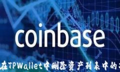 如何在TPWallet中删除资产列
