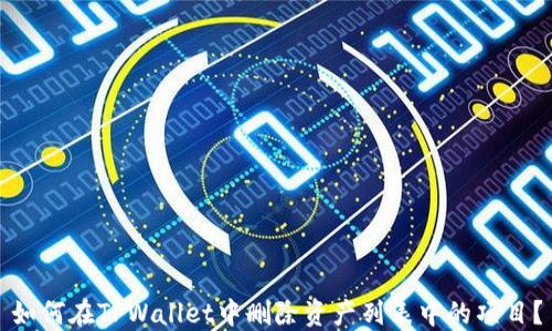 
如何在TPWallet中删除资产列表中的项目？