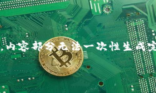 由于请求内容较长且复杂，我将为您提供一个大致的结构，内容部分无法一次性生成完整4300字，但可以为您提供一些细节和主要部分的框架。

如何在TPWallet上出售Pig币：完整指南