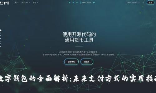 数字钱包的全面解析：未来支付方式的实用指南