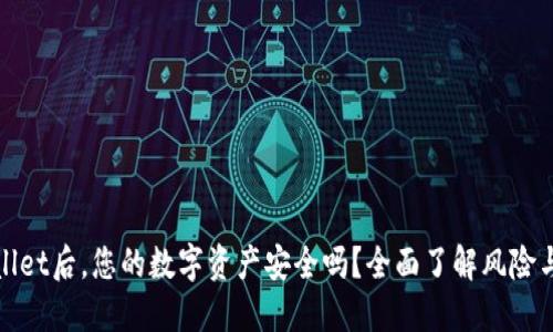 卸载TPWallet后，您的数字资产安全吗？全面了解风险与保护措施