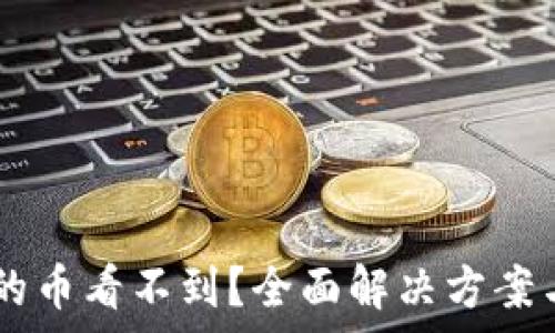   
TPWallet买到的币看不到？全面解决方案与常见问题分析