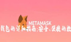 数字货币存钱包的详细指