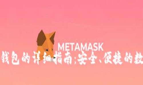 数字货币存钱包的详细指南：安全、便捷的数字资产管理