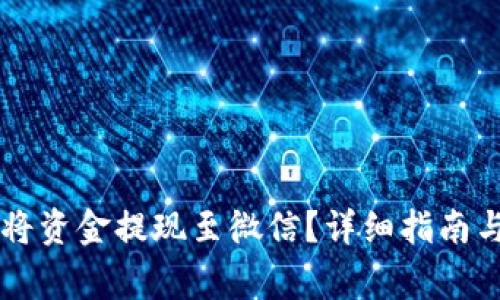 TPWallet如何将资金提现至微信？详细指南与常见问题解答