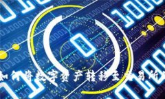 TPWallet如何将数字资产转移