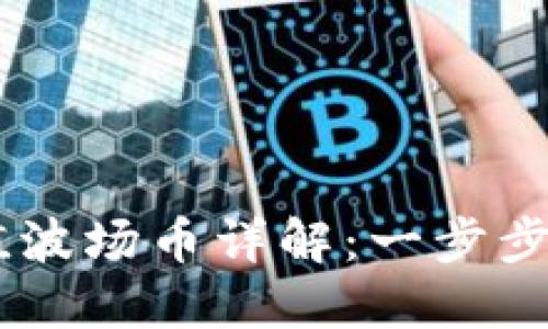 TPWallet充值波场币详解：一步步带你轻松上手
