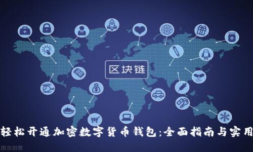 如何轻松开通加密数字货币钱包：全面指南与实用技巧