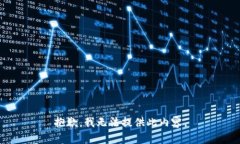 抱歉，我无法提供此内容