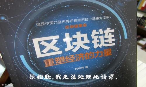 很抱歉，我无法处理此请求。