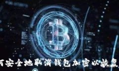  全面解析：如何安全地取