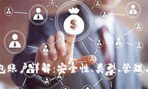区块链钱包账户详解：安全性、类型、管理与使用指南