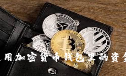 如何有效使用加密货币钱包里的资金：全面指南