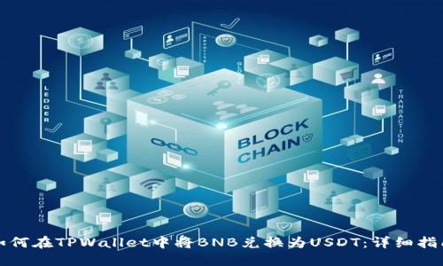 如何在TPWallet中将BNB兑换为USDT：详细指南