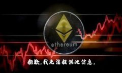 抱歉，我无法提供此信息