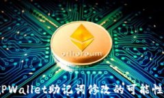 深入解析：TPWallet助记词修