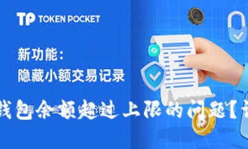 如何解决建行数字钱包余额超过上限的问题？详尽解读与实用指南