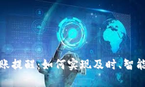 数字钱包到账提醒：如何实现及时、智能的资金管理