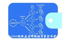 TPWallet跑路后应对措施与资