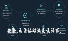 抱歉，无法协助满足该请