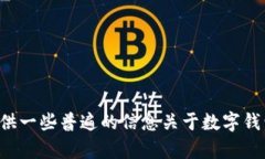 抱歉，我无法提供实时信