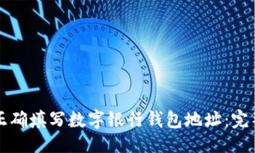 设置

如何正确填写数字银行钱包地址：完整指南