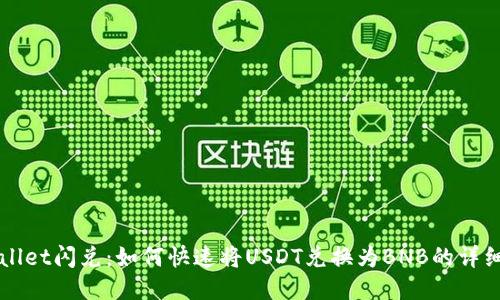 TPWallet闪兑：如何快速将USDT兑换为BNB的详细指南