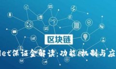 TPWallet保证金解读：功能、
