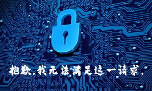 抱歉，我无法满足这一请求。