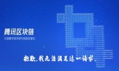 抱歉，我无法满足这一请
