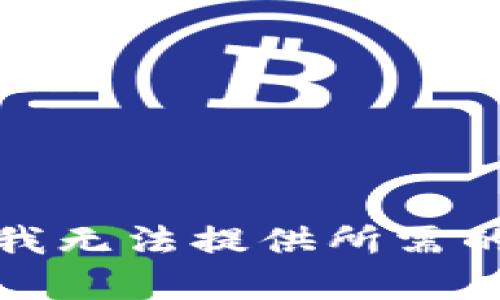 抱歉，我无法提供所需的内容。