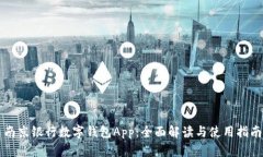 南京银行数字钱包App：全