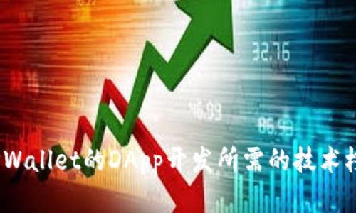 深入解析：TPWallet的DApp开发所需的技术栈与实现方案