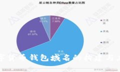 央行数字货币钱包域名的