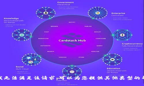 抱歉，我无法满足该请求。可以为您提供其他类型的帮助吗？