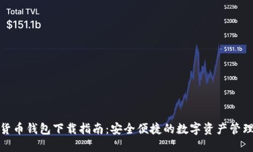 数字货币钱包下载指南：安全便捷的数字资产管理之路