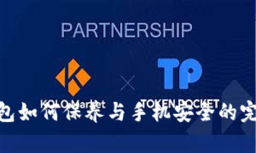 加密钱包如何保养与手机安全的完美结合