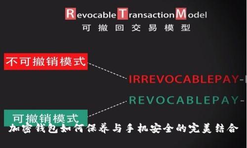 加密钱包如何保养与手机安全的完美结合