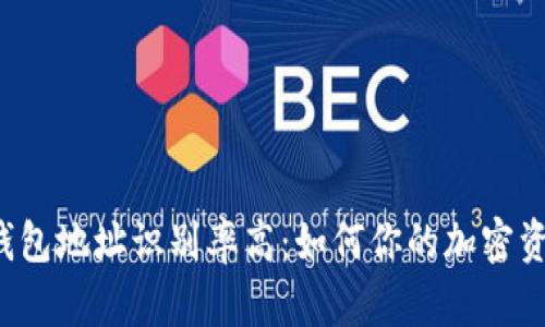 区块链钱包地址识别率高：如何你的加密资产管理？