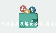 TP Wallet无法显示的原因及