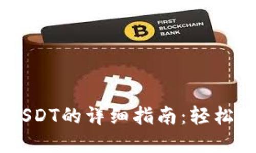 TPWallet币兑换USDT的详细指南：轻松畅享数字资产交易