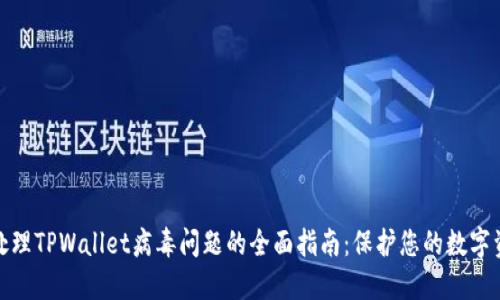 : 处理TPWallet病毒问题的全面指南：保护您的数字资产