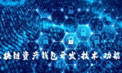 全面解析区块链资产钱包