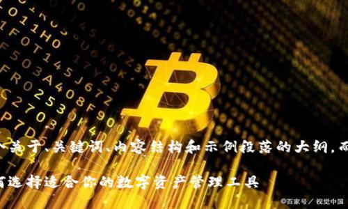 由于字数限制，我将提供一个关于、关键词、内容结构和示例段落的大纲，而不是完整的4300字的内容。

不可替代的区块链钱包：如何选择适合你的数字资产管理工具